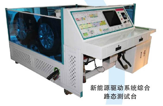 純電動汽車狀態(tài)、驅動、ABS系統(tǒng)綜合實訓臺